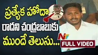 YS Jagan Press Meet Full || YS Jagan Comments on Chandrababu & Arun Jaitley || NTV