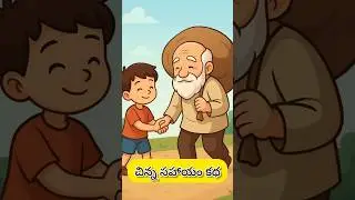 చిన్న సహాయం కథ#telugustories #moralstories #shortstories #ytshorts #viral