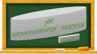 pH : ΑΣΚΗΣΗ ΕΠΑΝΑΛΗΠΤΙΚΗ  4o μέρος
