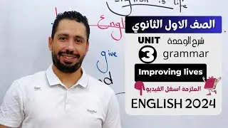 شرح unit (3) انجليزي اولي ثانوي ترم اول 2024 | grammar | قواعد الوحدة الثالثة بالكامل