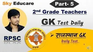 GK Test- 5: Rajasthan GK Test, Daily Test series online,  daily test for ras, GK Test RAS, RPSC