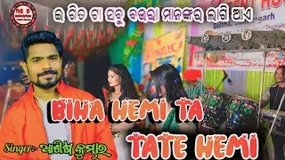 BIHA HEMI TA TATE HEMI Ashis Kumar Trending sambalpuri song||Sambalpuri Arkesta||Ashis Kumar