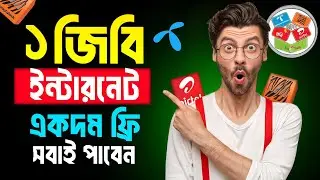 1GB ইন্টারনেট ফ্রি💥| Banglalink Free MB Code 2026 | Gp Free Internet code | Free Internet Offer 2026