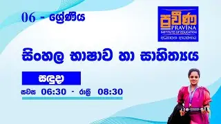 6 ශ්&zwj;රේණිය - සිංහල - Class 01 | Grade 6 Sinhala | #PravinaEducation #Grade6Sinhala
