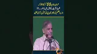 عمران خان چیخ چیخ کر کہتا تھا کہ شہباز شریف کو جیل میں ڈالو۔۔!!!  Teez News l