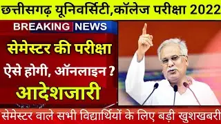 cg यूनिवर्सिटी, कॉलेज सेमेस्टर परीक्षा बड़ी update ऑनलाइन होगी ? |cg university news today |prsu news