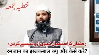 Khutba e Juma _ Ramzan Ka Istekbal Kio Aur Kese Kare ||By Shaikh Hafiz Shahdat Husain Salafi ||