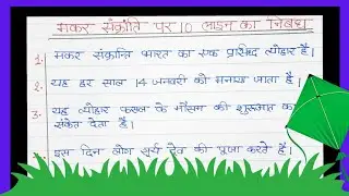 10 line essay on makar Sankranti in hindi page | essay 10 line makar Sankranti| essay on Sankranti 