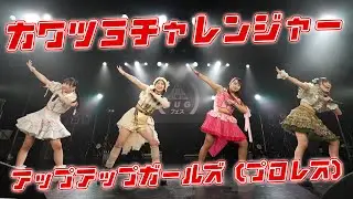 カワツヨチャレンジャー／アップアップガールズ（プロレス）【ライブパフォーマンス】｜2025.11.30 恵比寿LIQUIDROOM
