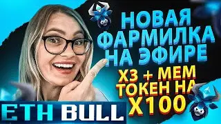 🚀ETH BULL НОВЫЙ ГЕМ 💎 ФАРМ ПРОТОКОЛ С ДОХОДОМ 5% В СУТКИ НА СТАРТЕ | MEM TOKEN USHI Х100 НА UNISWAP
