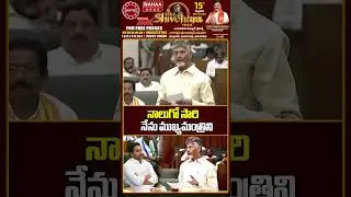నాలుగో సారి నేను ముఖ్యమంత్రిని..AP Assembly | CM Chandrababu | Jagan | Mahaa News
