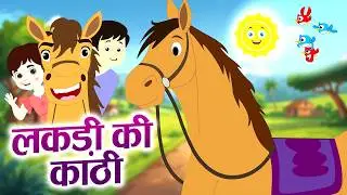 Lakdi Ki kathi, Kathi Pe Ghoda | लकड़ी की काठी | Kids Song | Hindi Rhymes For Kids | Monty Rhymes Tv