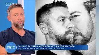 Γιάννης Βαρδής: Ο πατέρας μου ήταν ένας άνθρωπος σκληρός, αλλά δίκαιος και τίμιος | Εμείς | OPEN TV