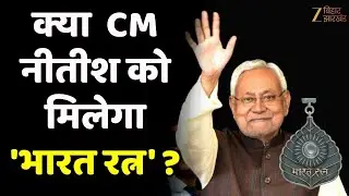 Bharat Ratna To Nitish Kumar: नीतीश कुमार को 'भारत रत्न' देने की मांग