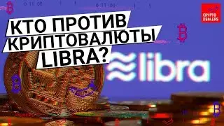 Критовалюта  Libra от Facebook | Кто против?