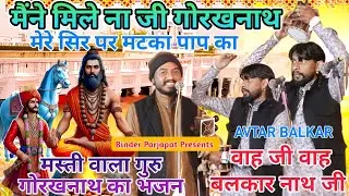 मेरे सिर पर मटका पाप का मैनें मिले ना गोरखनाथ Guru Gorkhnath ji Bhajan Haryanvi AVTAR BALKAR