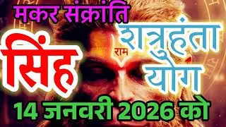 14 जनवरी बड़ा धमाका! सिंह राशि: मकर संक्रांति से 