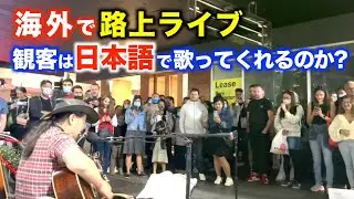 路上ライブ（観客を歌わせる!?）日本人ストリートミュージシャンが海外の街を日本語曲で盛り上げる！George Kamikawa Busking