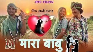 झूठी मोहब्बत झूठो प्यार - मारा बाबु  ~ सबसे अलग जख़्मी सोंग #2025 सिंगर आरती राजगढ़ मिनाक्षी राजस्थानी