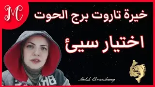 خيرة الحوت💕شخص يشوفك العالم بالنسبه له💕اختيار سئ وغير مناسب💕