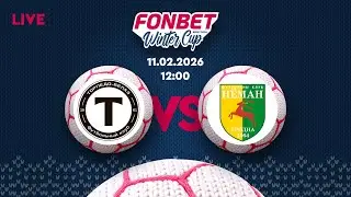 Торпедо-БелАЗ &mdash; Неман | FONBET Winter Cup 2026 | Прямая трансляция