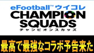 【ウイコレ】嬉しすぎて泣きそうです！最強なコラボ予告来たｗｗｗ