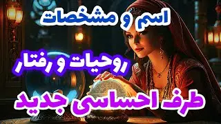 فال تاروت آدم و حوا❤️🔑❤️اسم و مشخصات روحیات و رفتار طرف احساسی جدید❤️🔑❤️