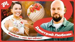 &laquo;МОДНАЯ РОССИЯ&raquo;. ИНТЕРВЬЮ | Из мастерской в фарфоровый бренд. Завод &laquo;Дельта-Х&raquo;, Дмитрий Любкин
