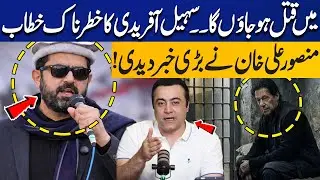 Plan To Eliminate Sohail Afridi? CM KPK's Dangerous Speech in Swat Rally | Mansoor Ali Khan Reveals