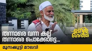 തന്നാരെ വന്ന കല്ല് തന്നാരെ പൊക്കോട്ടെ | മൂസക്കുട്ടി മൗലവി | Madavoor Qafila