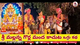 శ్రీ మల్లన్న గొర్ల మంద కాచుట ఒగ్గు కథ ప్రధానకథకులు మొగుళ్ల రాజు & స్వామి గొర్రె శ్రీనివాస్#lgmvlogs