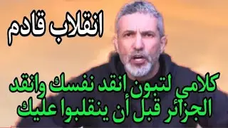 بن سديرة. بن سديرة كلامي موجه لتبون انقد نفسك وانقد الجزائر قبل أن ينقلبوا عليك