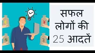 25 Habits of Successful People | सफल लोगों की 25 आदतें | knowledge for us