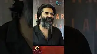 வெந்து தணிந்தது காடு Part 2 என்னோட ரசிகர்களுக்கு புடிச்சா மாதிரி இருக்கும் 🤩 #Str speech #vtk