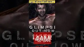Liger का Public Review गंदे क्यों आ रहे है? आखिर Public क्या कह रही है?#liger #publicreaction