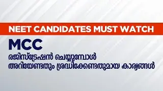 MCC REGISTRATION 2022 l Mcc രജിസ്ട്രേഷന്&zwj; ചെയ്യുമ്പോള്&zwj; അറിയേണ്ടതും ശ്രദ്ധിക്കേണ്ടതുമായ കാര്യങ്ങള്&zwj;