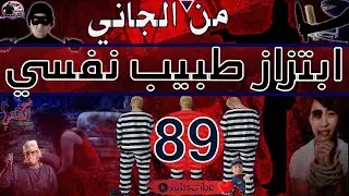 من الجاني :🎭-89- ابتزاز طبيب نفسي