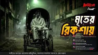 কোথায় থাকে মৃতের রিকশা?