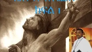 «በአንዳች አትጨነቁ»ፊል4፥6 ክፍል 1  by Memhir Tariku Abera /www.tarikuabera.org