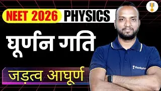 Rotational Motion | NEET 2026 Physics | NEET Hindi Medium | NCERT Exemplar | Rankplus