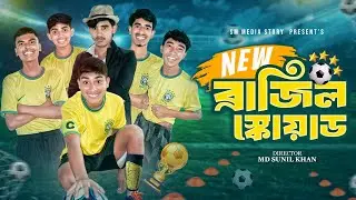ব্রাজিল স্কোয়াড 😂🤣|| Brazil Funny Video || Barazil vs Argentina Comedy Video// Sm media story || 