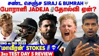 Fighter JADEJA! Respect SIRAJ! India Loss ஏன்? 3rd Test Day 5 Highlights & Review | ENG vs IND 2025