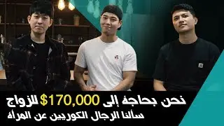 سألنا الرجال الكوريين عن المرأة   we asked Korean guys about merriage