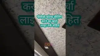 pvc false ceiling cost | ceiling cost | pvc false ceiling design #ytshorts #shorts #pvc