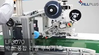 [라벨프랜드#16] LF-3070 박스 봉합 라벨 부착기,자동라벨러/필플러스