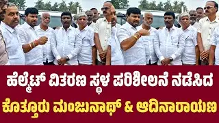 Kothur Manjunath: 20 ಸಾವಿರ ಹೆಲ್ಮೆಟ್ ವಿತರಣ ಸ್ಥಳ ಪರಿಶೀಲನೆ ನಡೆಸಿದ ಕೊತ್ತೂರು ಮಂಜುನಾಥ್ & V. Adinarayana..!