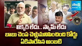 Ambati Rambabu Strong Reaction On AP Liquor Scam Case | Dhanunjay Reddy | Chandrababu @SakshiTV