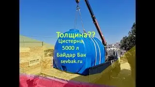 Емкость для воды Байдар Бак 5000 литров цистерна от магазина sevbak.ru