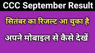 CCC September 2019 Result आ चुका है : अपने मोबाइल से कैसे डाउनलोड करें