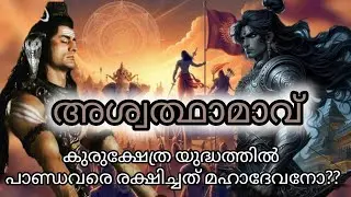 അശ്വത്ഥാമാവും മഹാദേവനും/ithihasa epic /mahabharath /aswadhamav/karnan /malayalam /loadsiva/arjunan